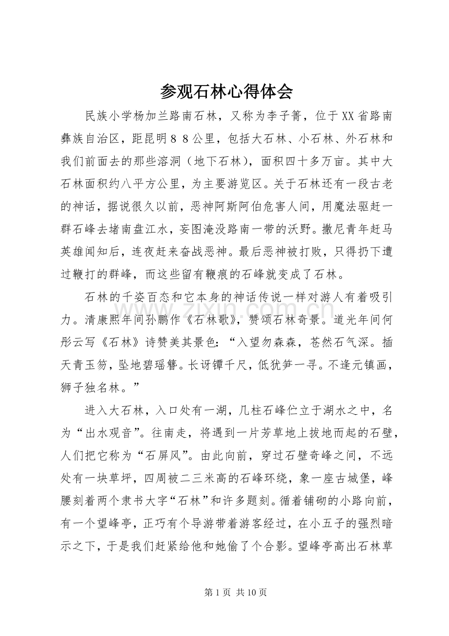 参观石林心得体会.docx_第1页