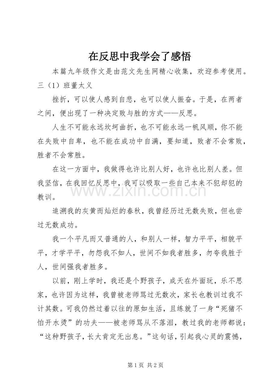 在反思中我学会了感悟.docx_第1页