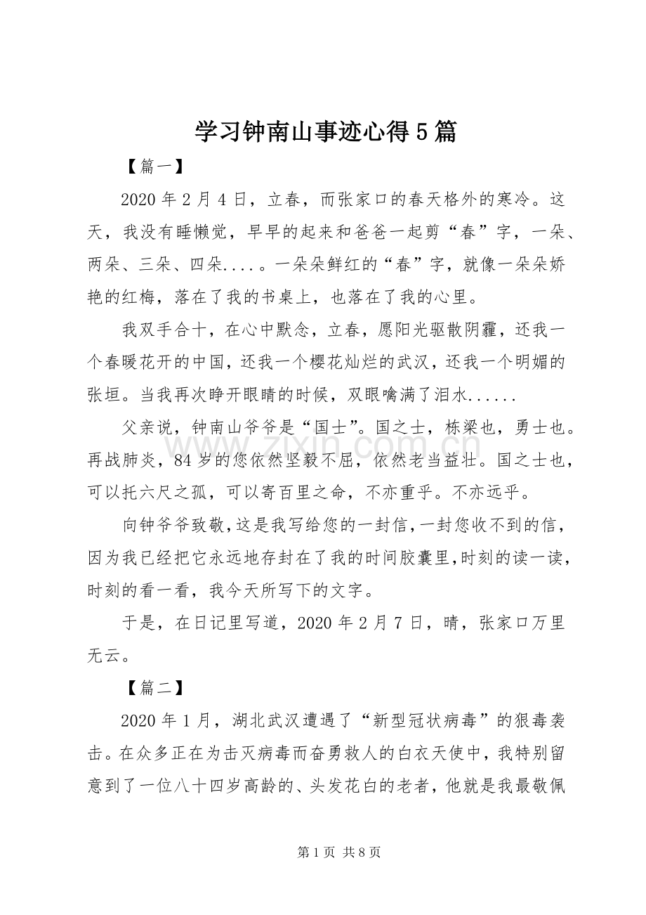 学习钟南山事迹心得5篇.docx_第1页