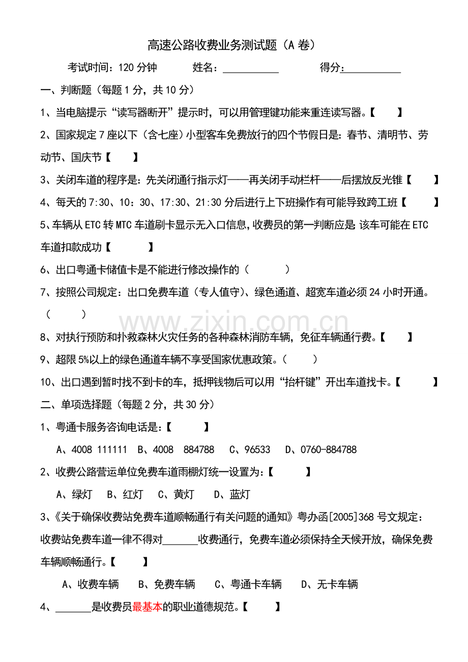 高速公路收费站收费业务测试题.doc_第1页