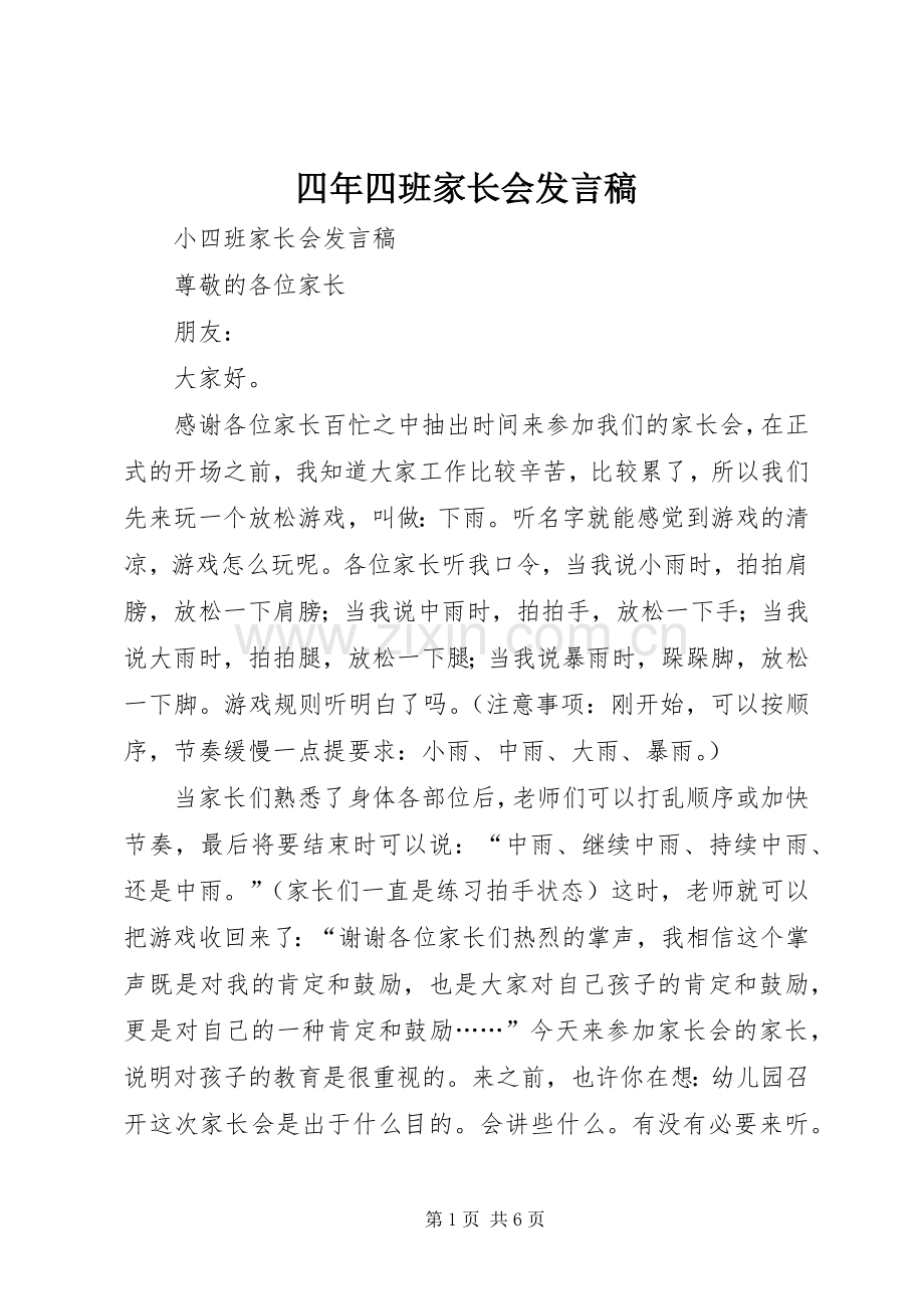 四年四班家长会发言稿.docx_第1页