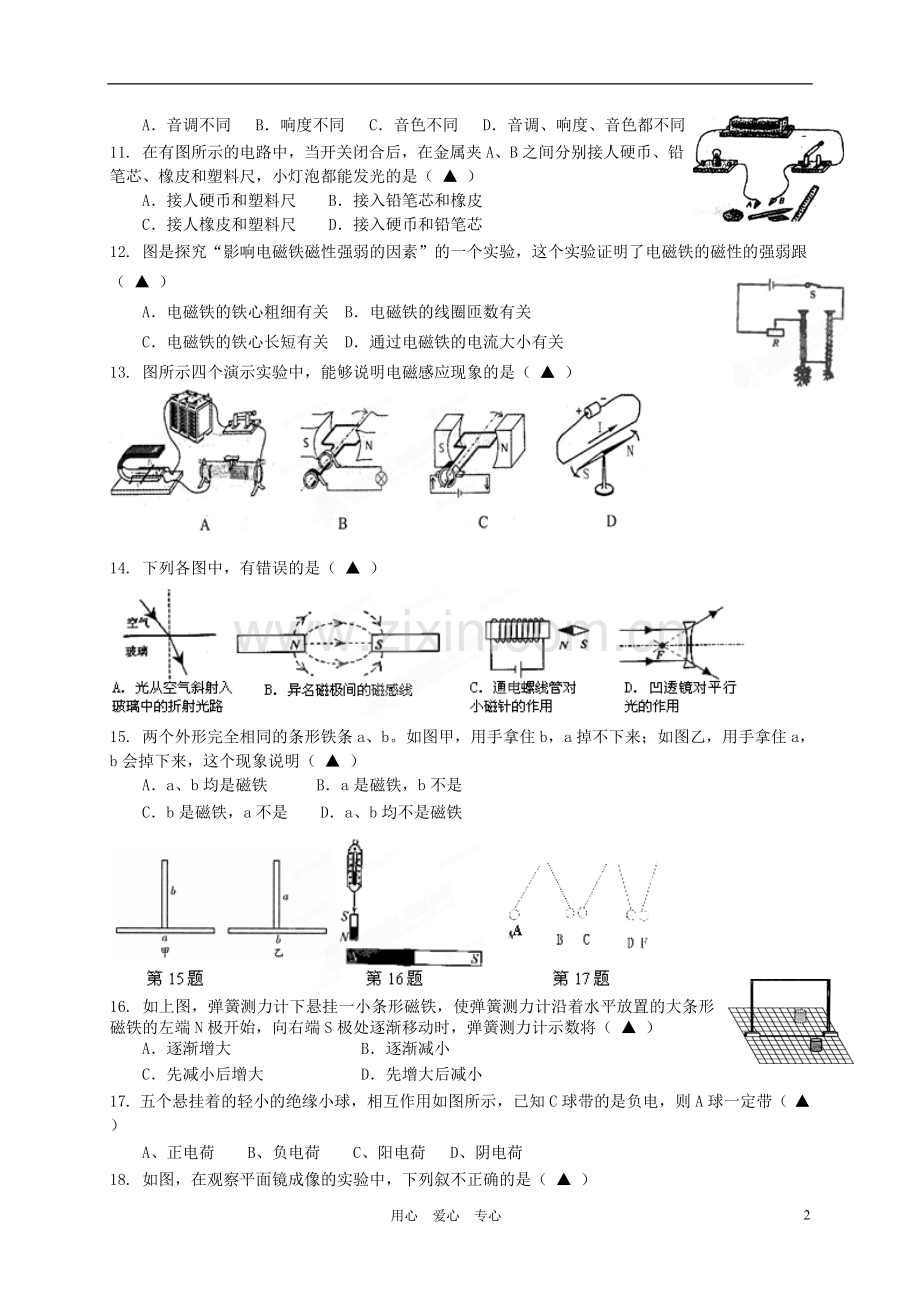 浙江省慈吉中学2011-2012学年八年级科学下学期第二次月考试题-浙教版.doc_第2页