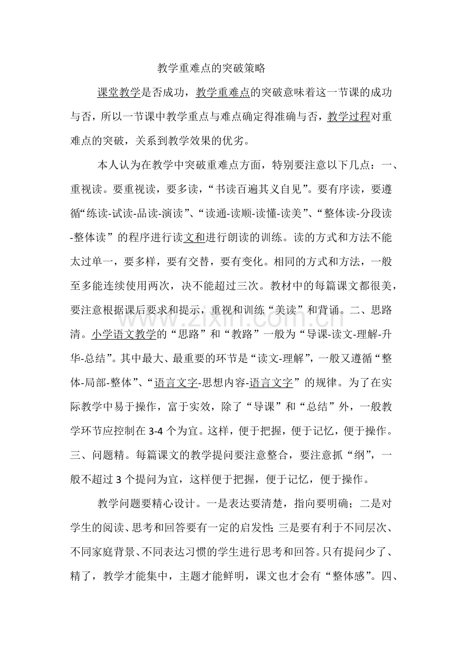 教学重难点的突破策略.docx_第1页
