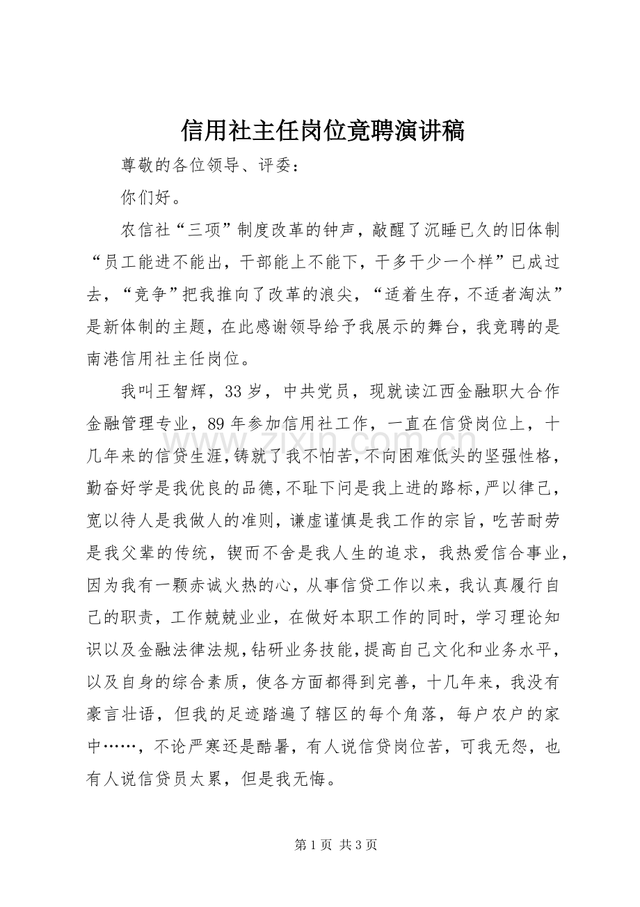 信用社主任岗位竟聘演讲稿.docx_第1页