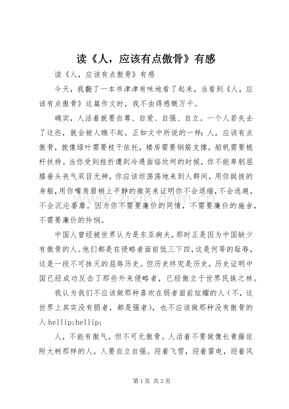 读《人应该有点傲骨》有感.docx_第1页