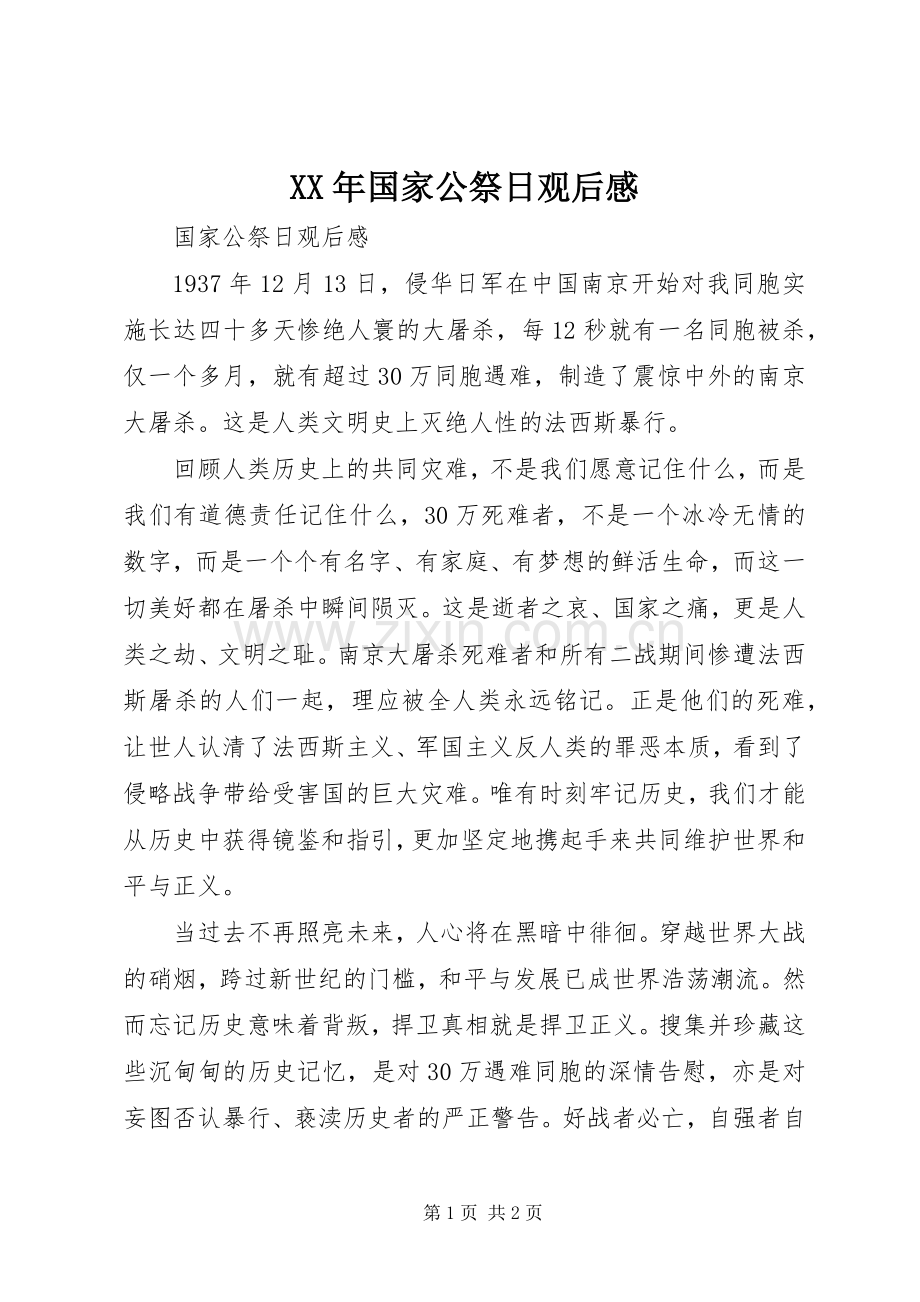XX年国家公祭日观后感.docx_第1页