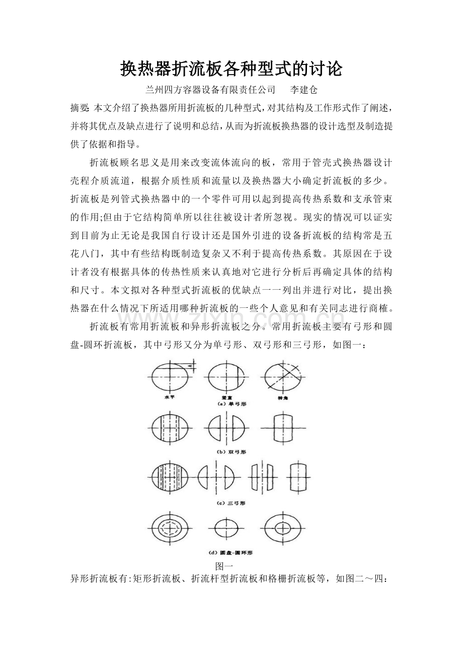 换热器折流板各种型式的讨论.doc_第1页