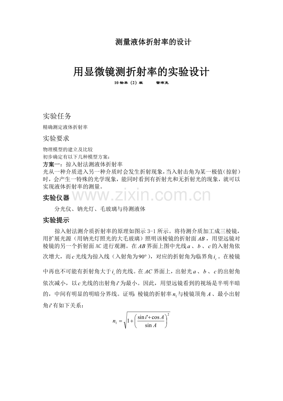 利用阿贝折射仪测液体的折射率.doc_第1页