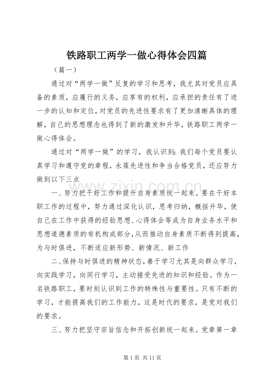 铁路职工两学一做心得体会四篇.docx_第1页