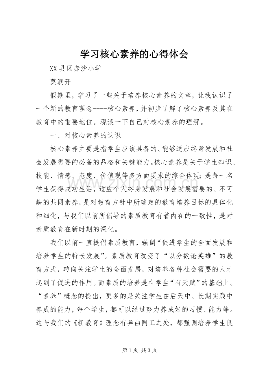 学习核心素养的心得体会.docx_第1页