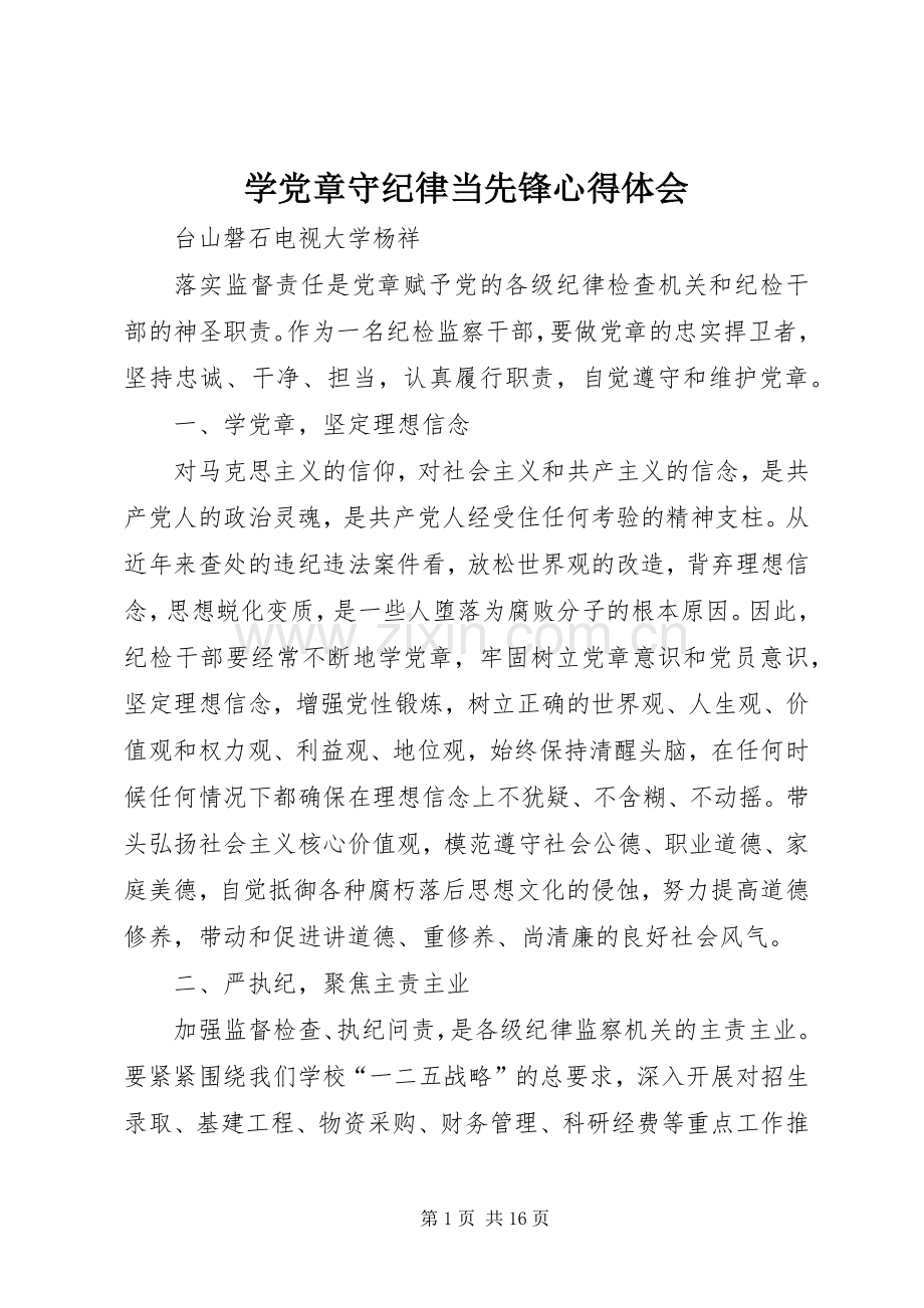 学党章守纪律当先锋心得体会.docx_第1页