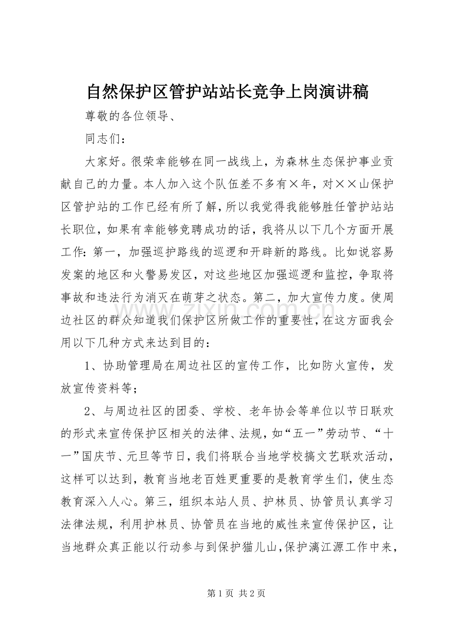 自然保护区管护站站长竞争上岗演讲稿.docx_第1页