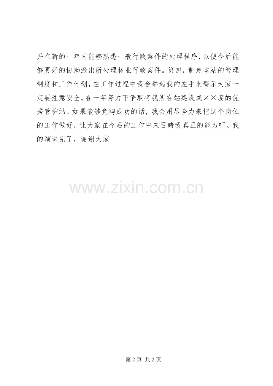 自然保护区管护站站长竞争上岗演讲稿.docx_第2页