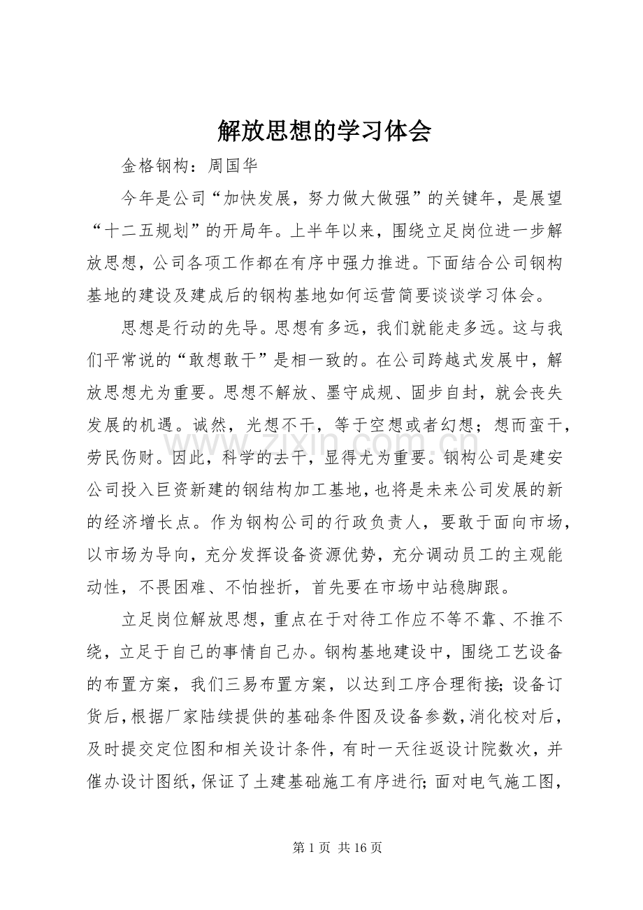 解放思想的学习体会.docx_第1页