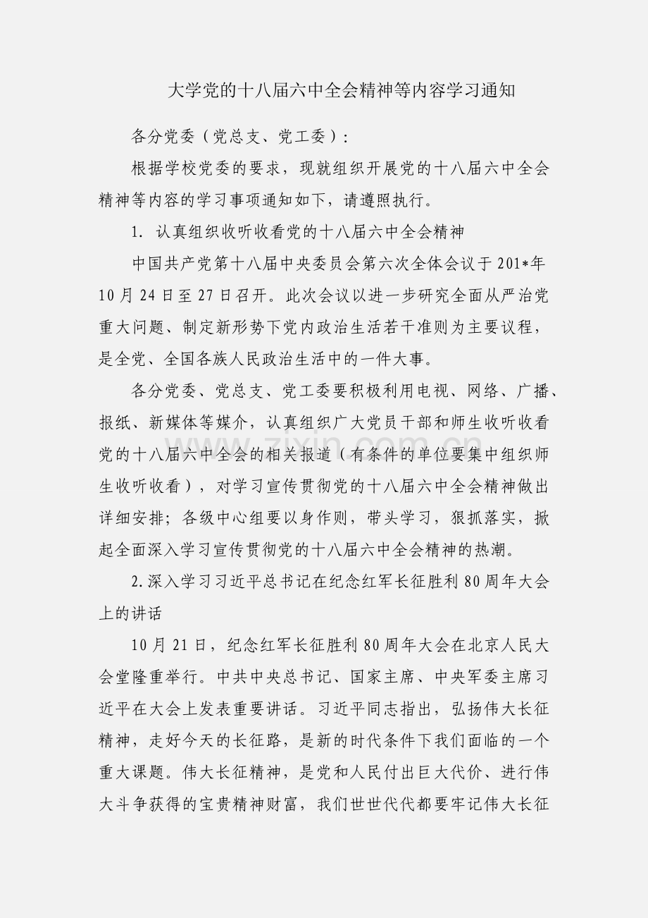 大学党的十八届六中全会精神等内容学习通知.docx_第1页