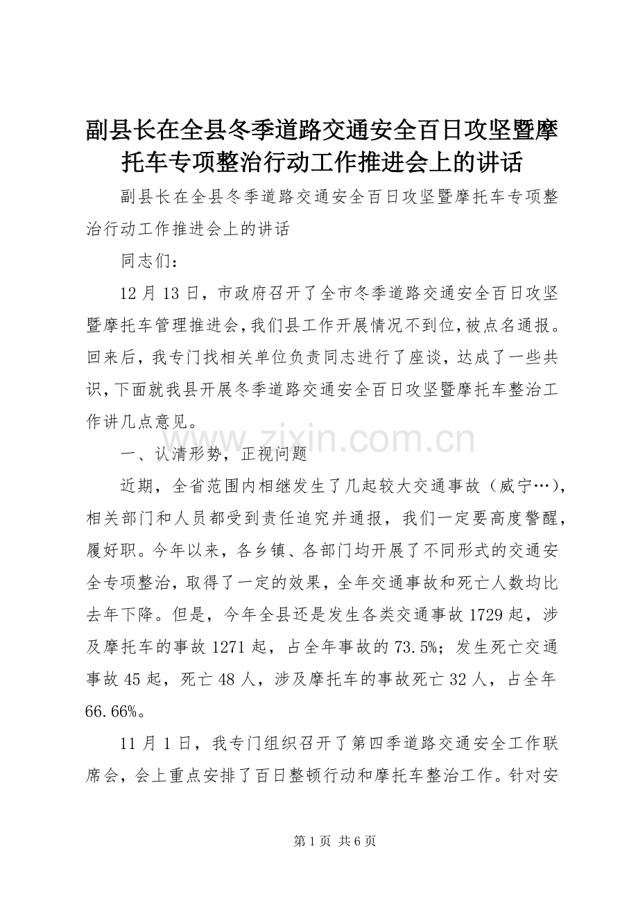 副县长在全县冬季道路交通安全百日攻坚暨摩托车专项整治行动工作推进会上的讲话.docx_第1页
