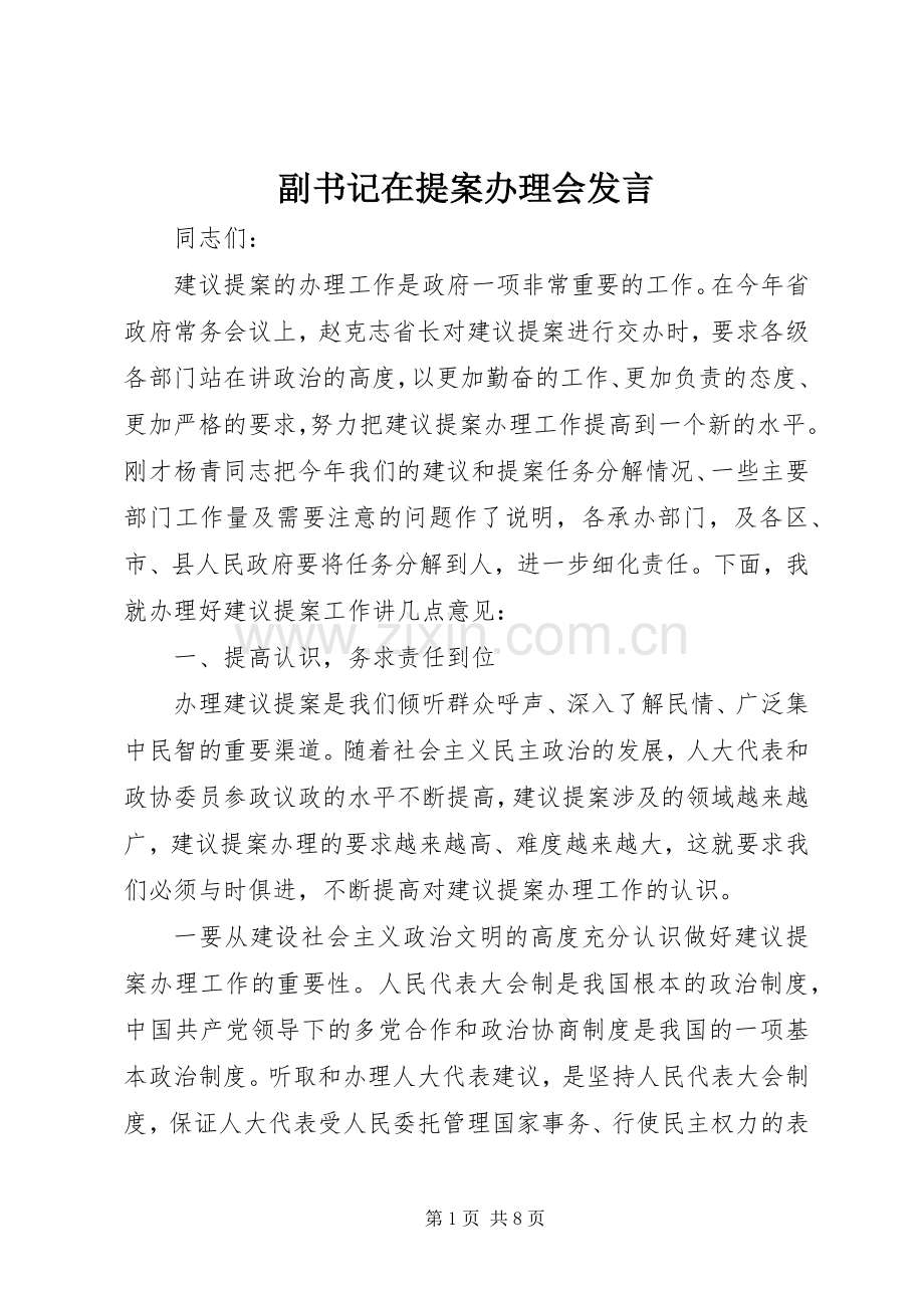 副书记在提案办理会发言.docx_第1页