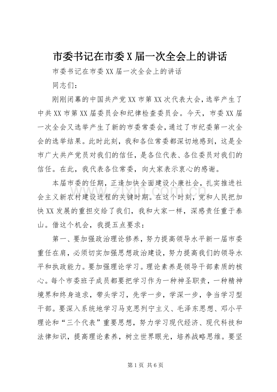 市委书记在市委X届一次全会上的讲话.docx_第1页
