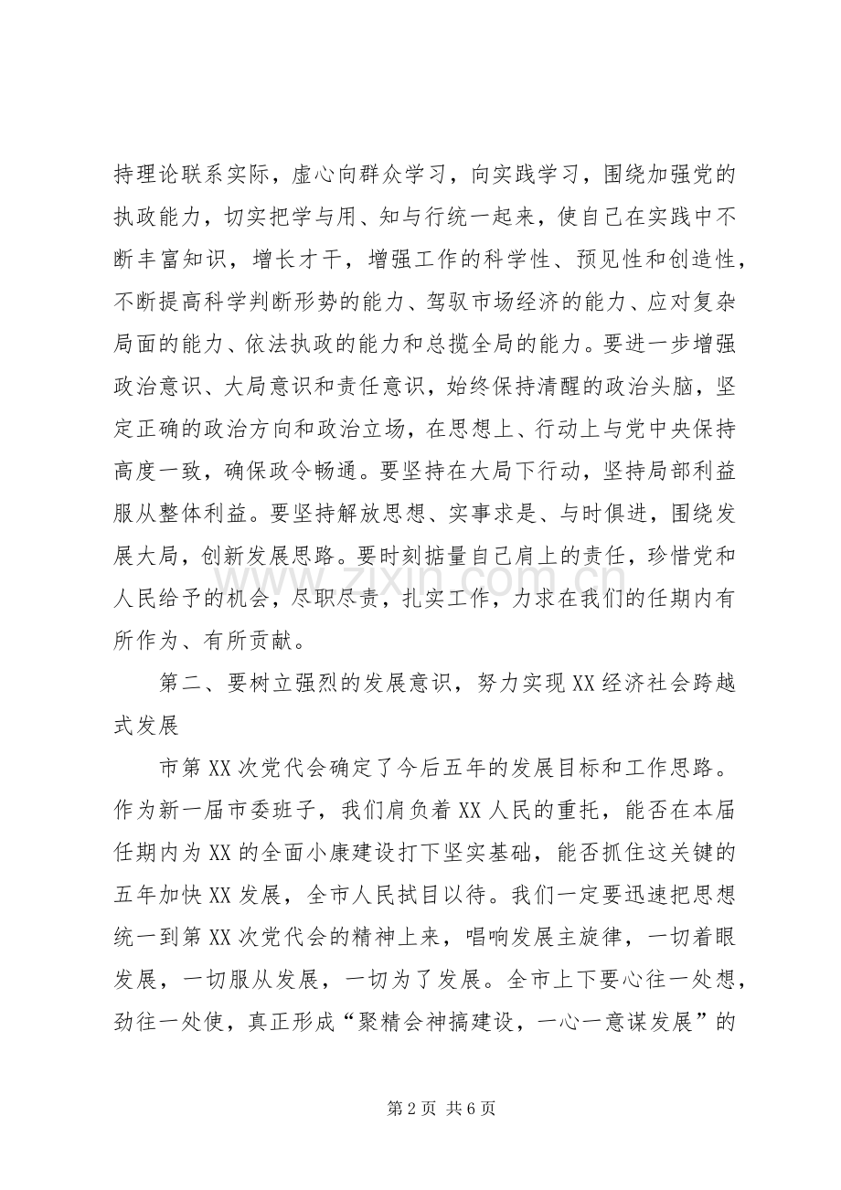 市委书记在市委X届一次全会上的讲话.docx_第2页
