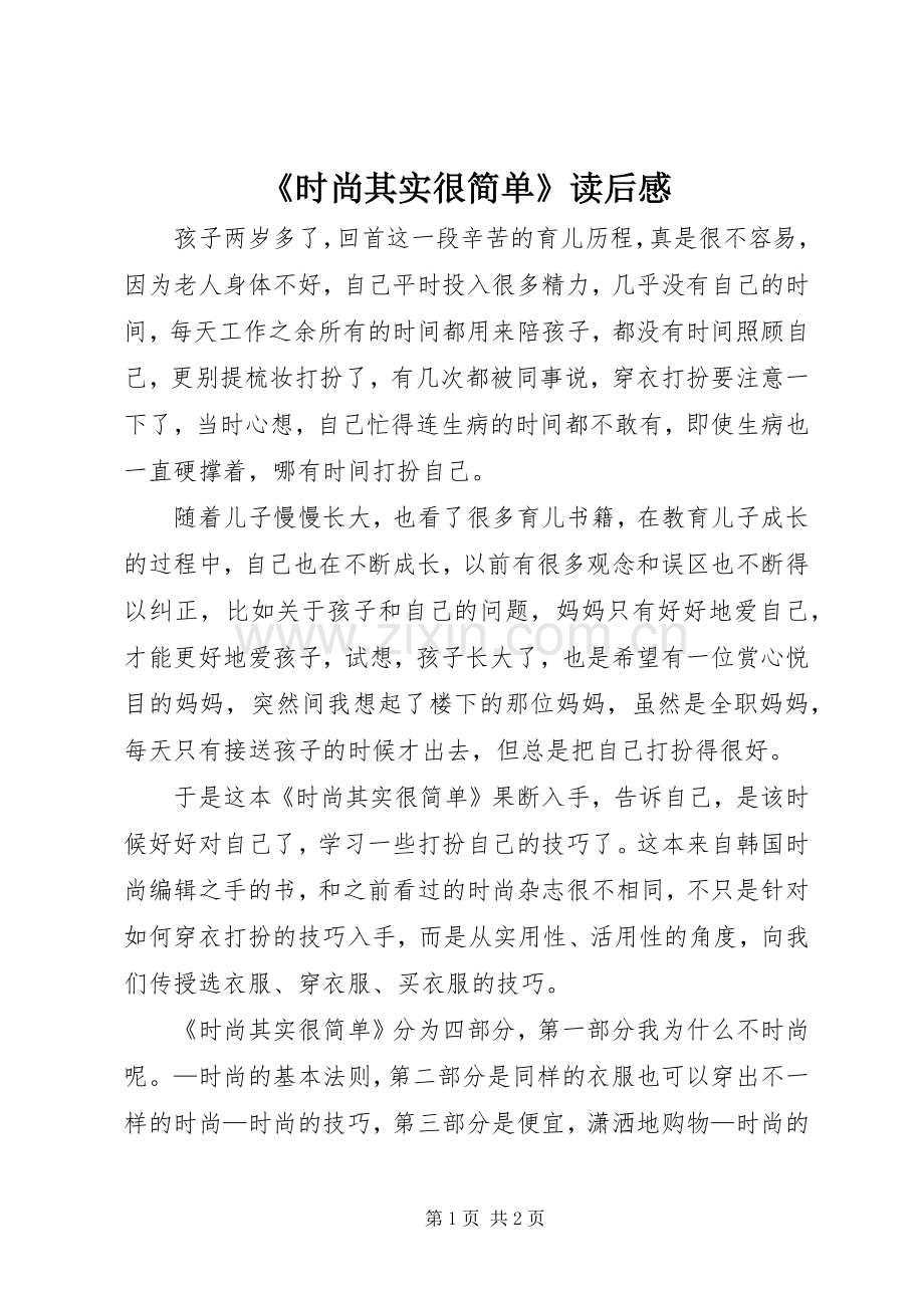 《时尚其实很简单》读后感.docx_第1页