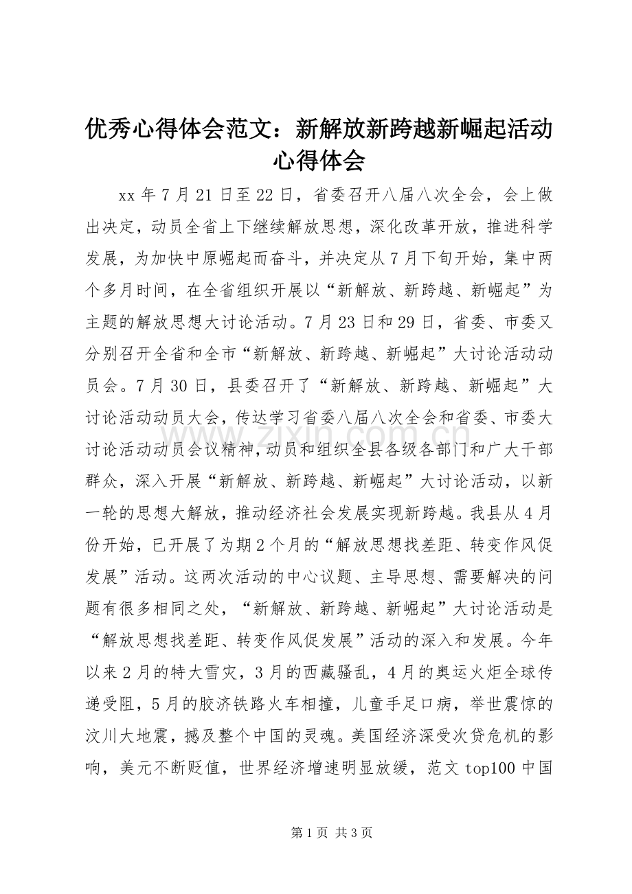 优秀心得体会范文：新解放新跨越新崛起活动心得体会.docx_第1页