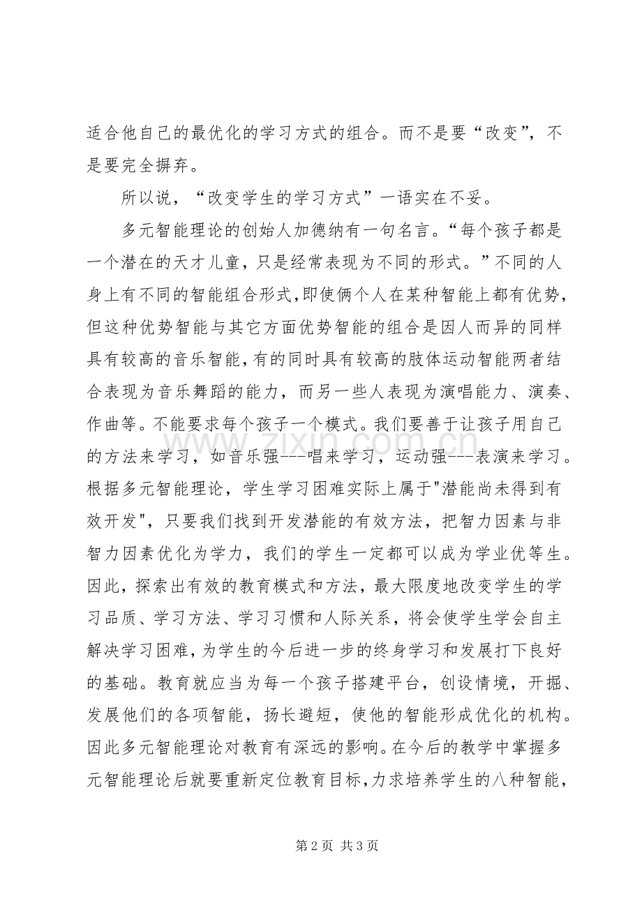 学习多元智能理论心得体会.docx_第2页
