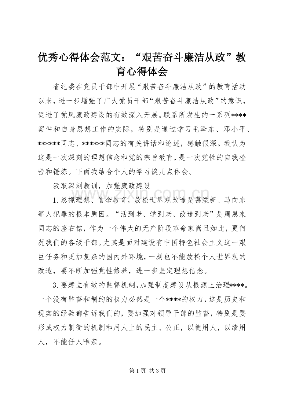 优秀心得体会范文：“艰苦奋斗廉洁从政”教育心得体会.docx_第1页