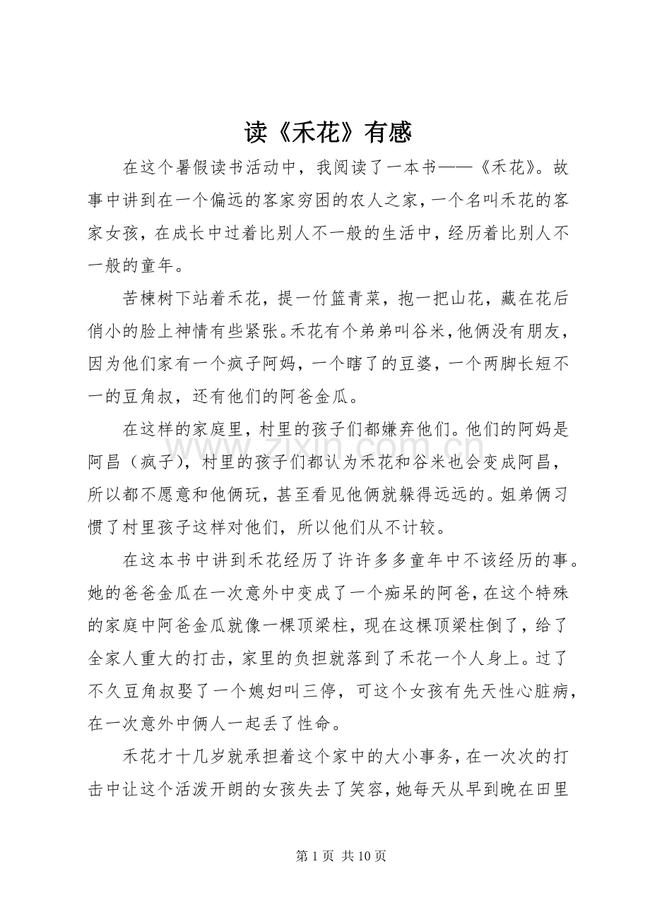 读《禾花》有感.docx_第1页