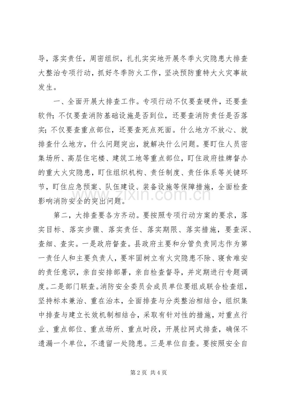 冬季火灾隐患大排查大整治专项行动讲话.docx_第2页