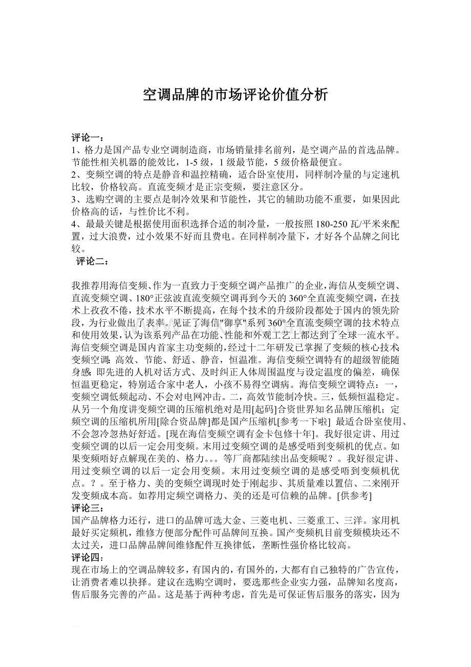 空调品牌的市场评论价值.doc_第1页