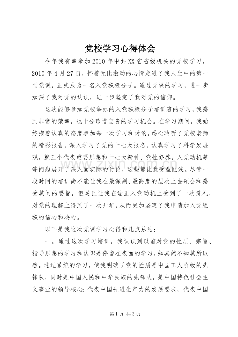 党校学习心得体会 (38).docx_第1页