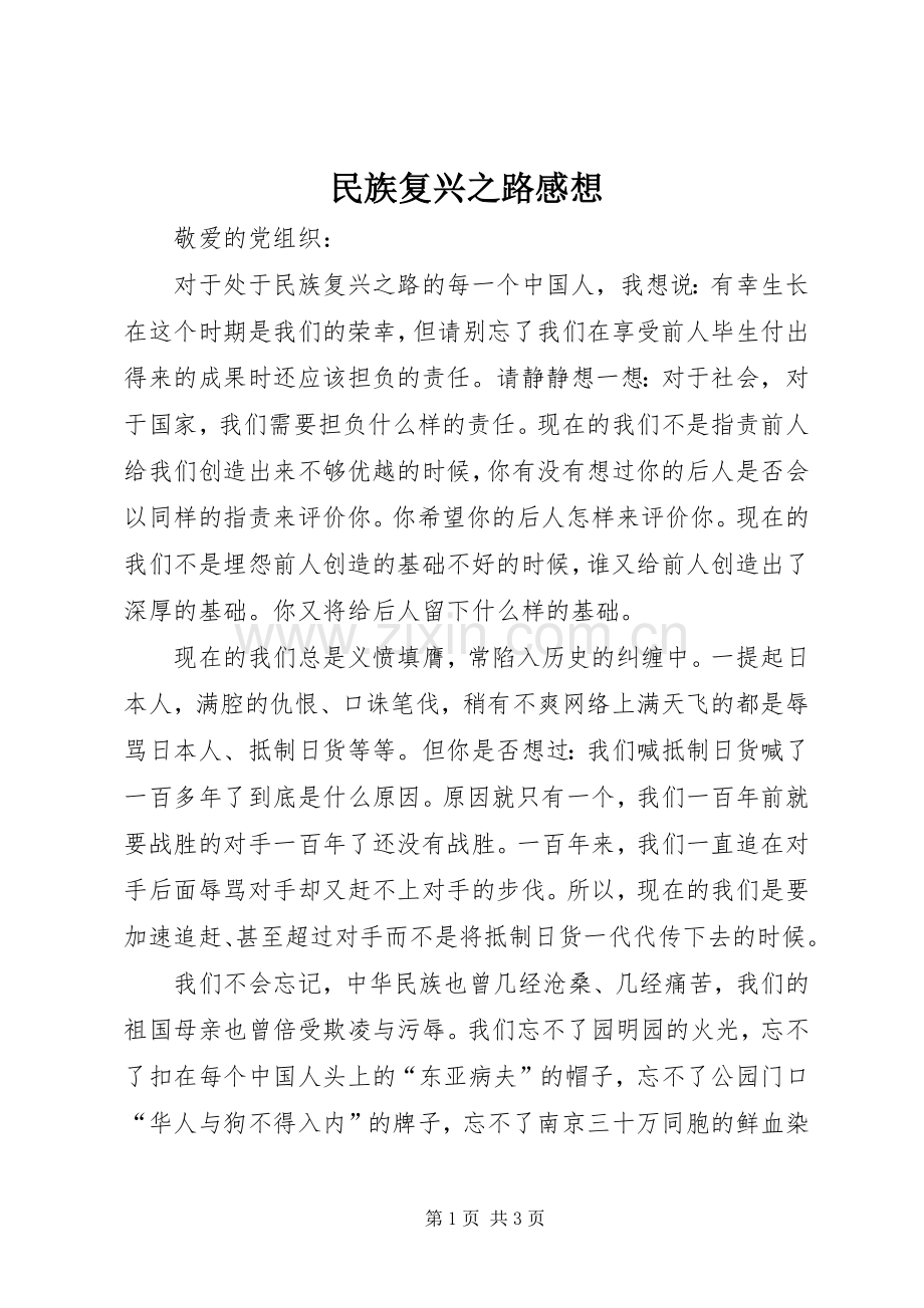 民族复兴之路感想.docx_第1页