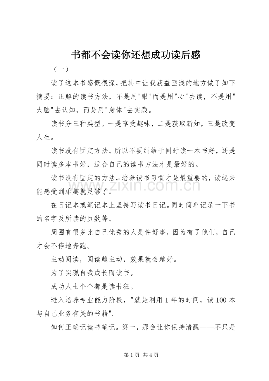 书都不会读你还想成功读后感.docx_第1页