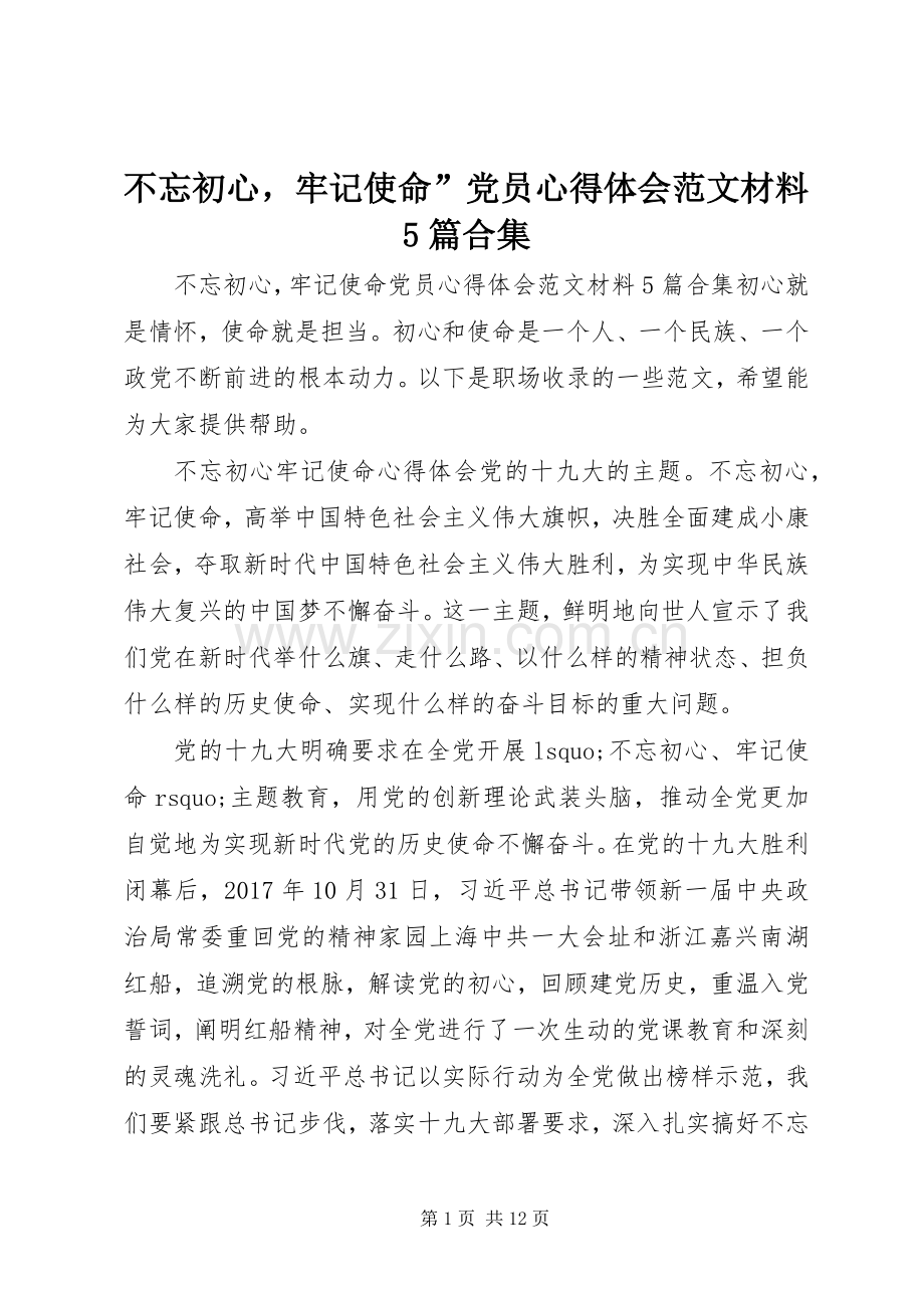 不忘初心牢记使命”党员心得体会范文材料5篇合集.docx_第1页