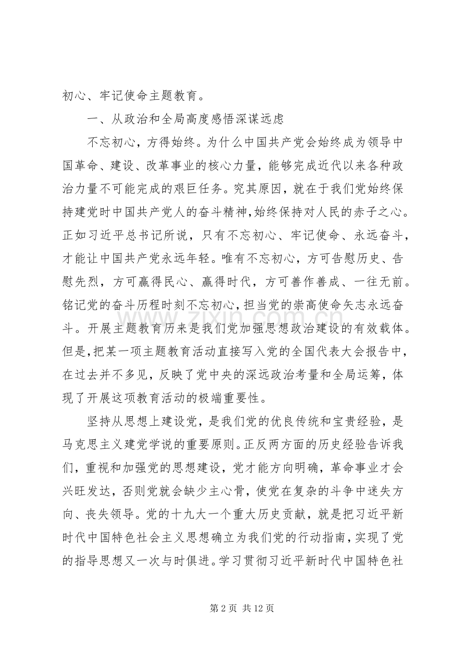 不忘初心牢记使命”党员心得体会范文材料5篇合集.docx_第2页