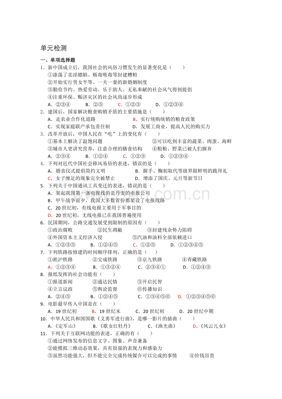 高一★历史中国近现代社会生活的变迁单元测试.doc_第1页