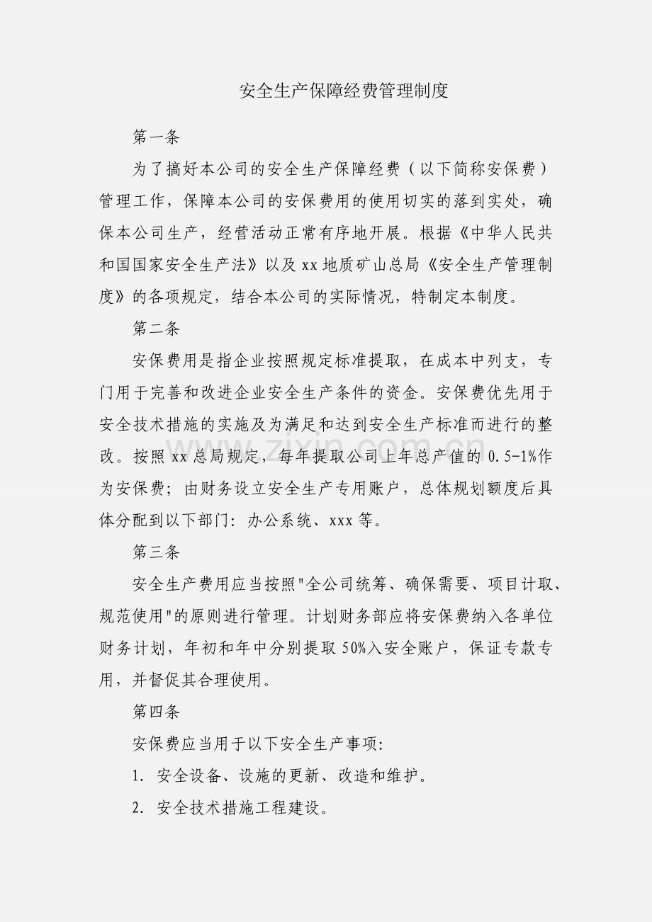安全生产保障经费管理制度.docx_第1页