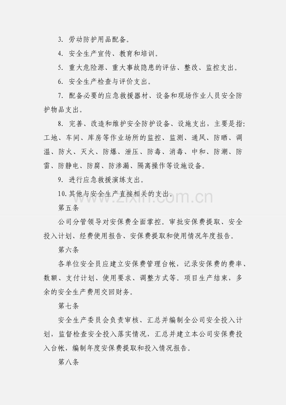 安全生产保障经费管理制度.docx_第2页
