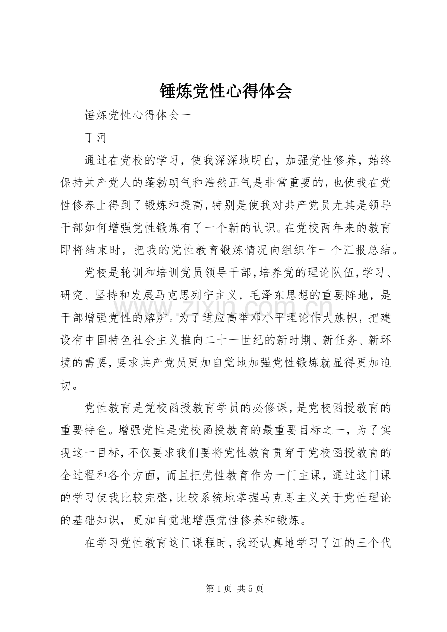 锤炼党性心得体会.docx_第1页