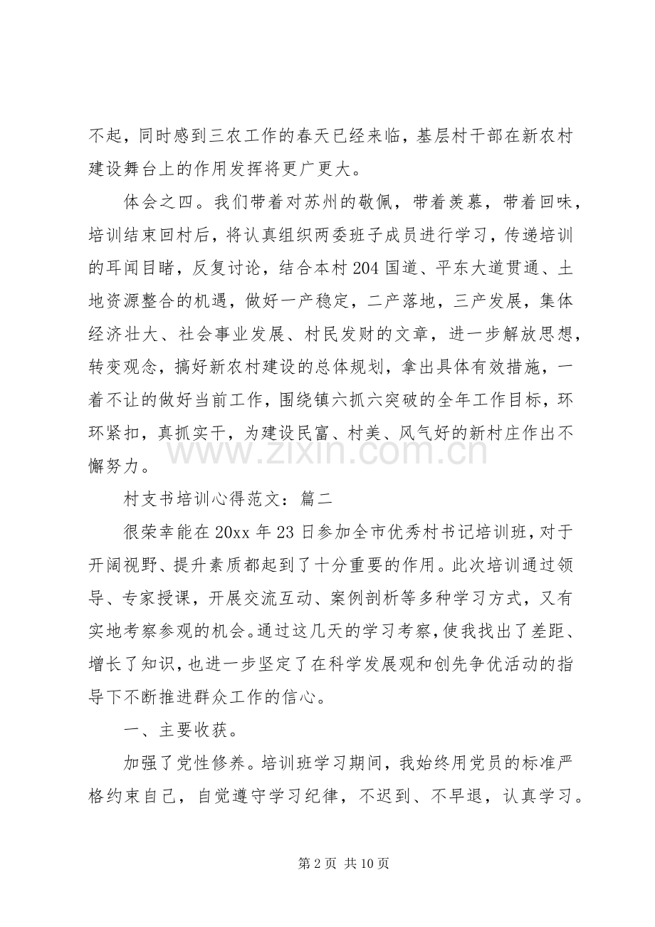 村支书培训心得范文.docx_第2页