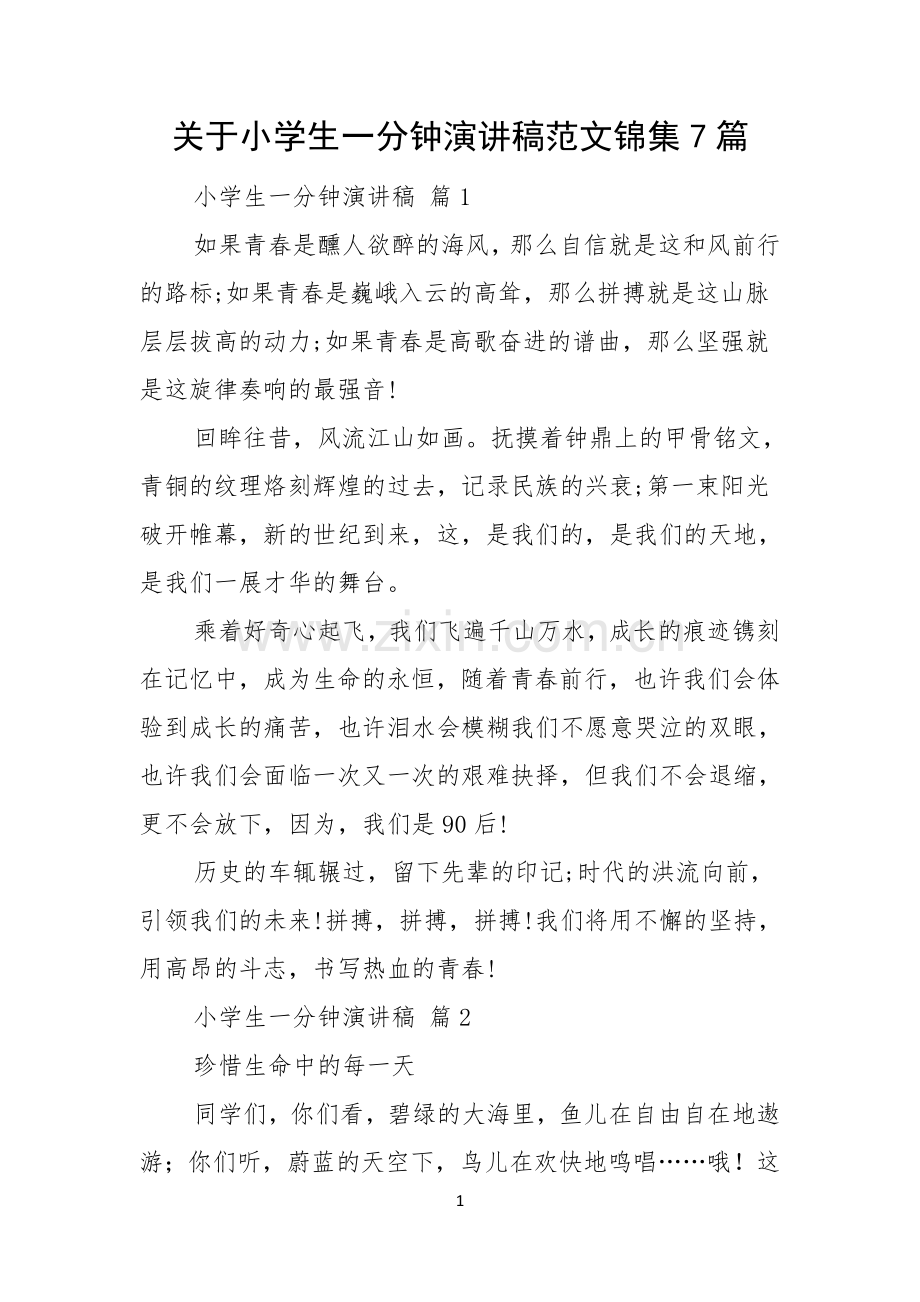 关于小学生一分钟演讲稿范文锦集7篇.docx_第1页