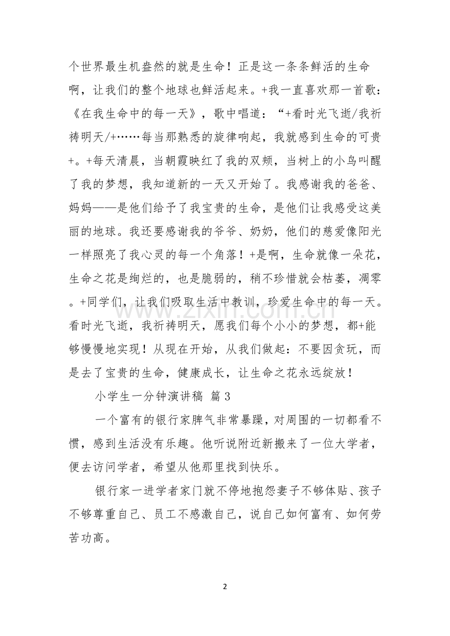 关于小学生一分钟演讲稿范文锦集7篇.docx_第2页