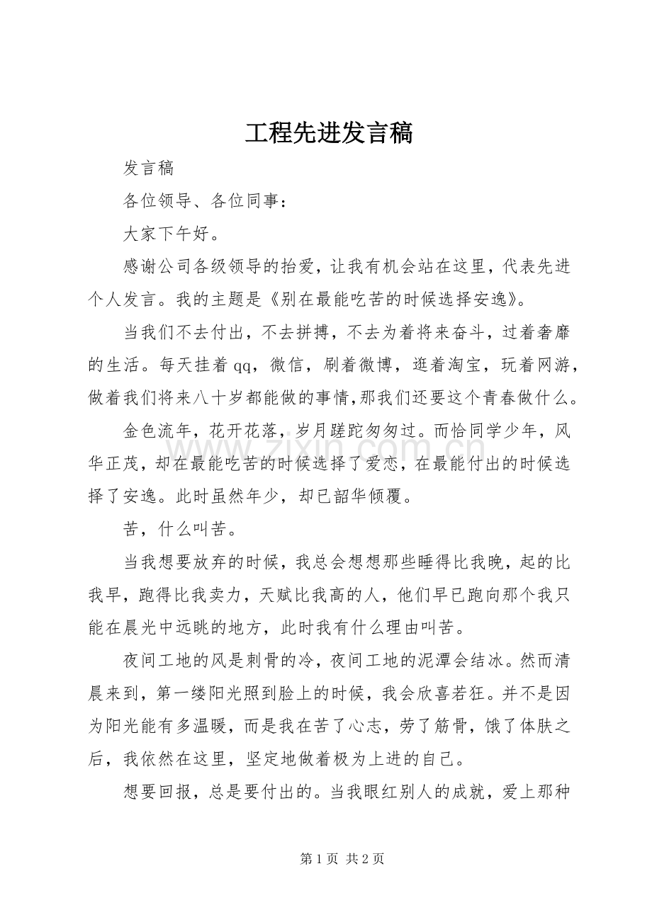 工程先进发言稿.docx_第1页
