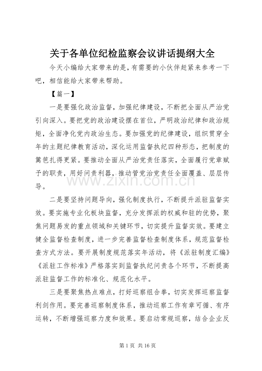 关于各单位纪检监察会议讲话提纲大全.docx_第1页
