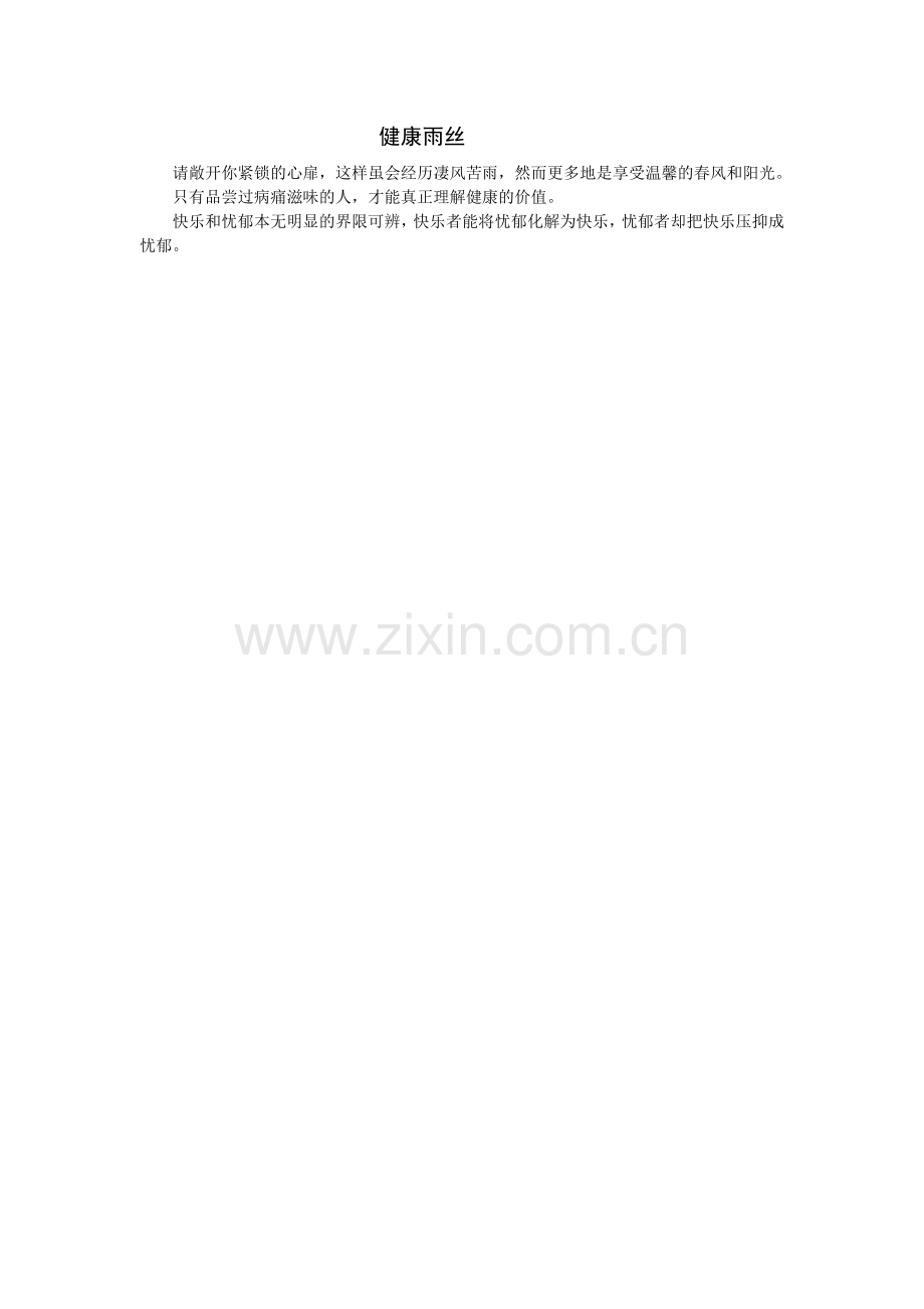 健康雨丝.doc_第1页