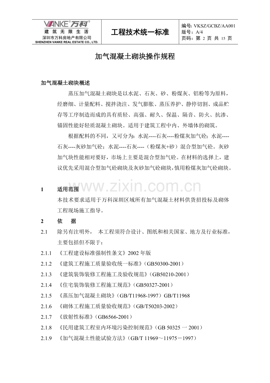 砌体操作规程.doc_第2页