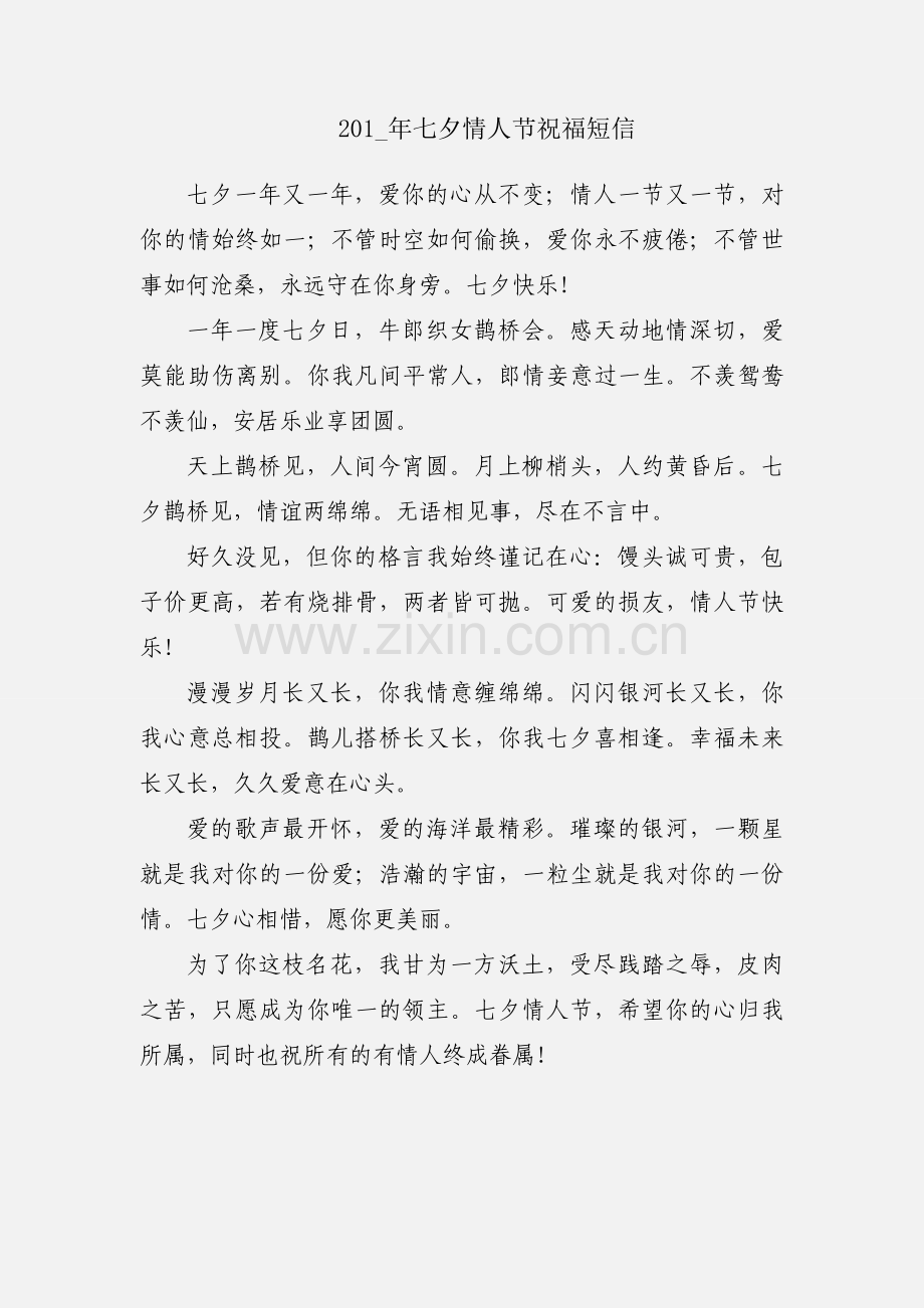 201_年七夕情人节祝福短信.docx_第1页