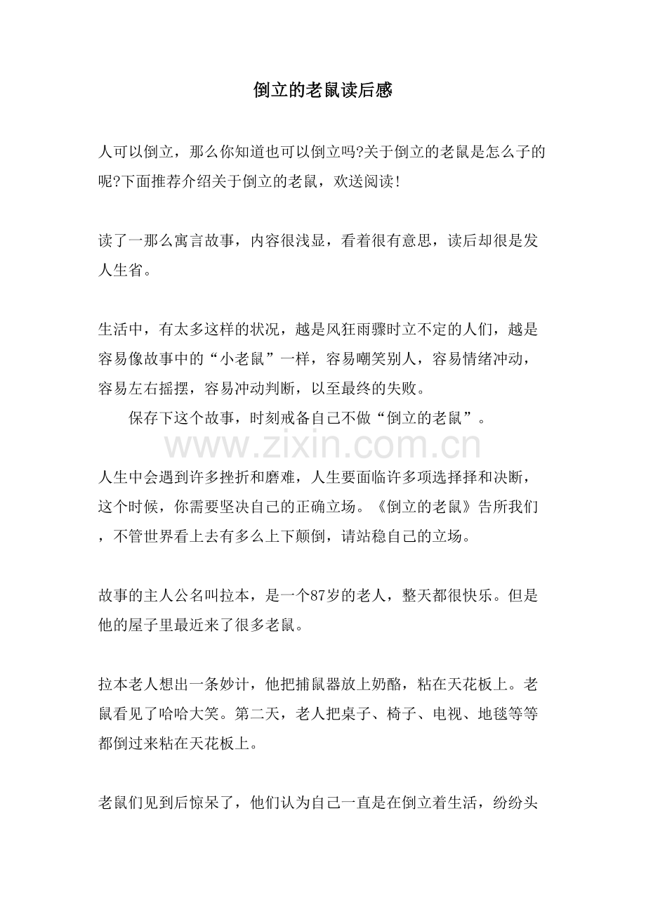 倒立的老鼠读后感.doc_第1页