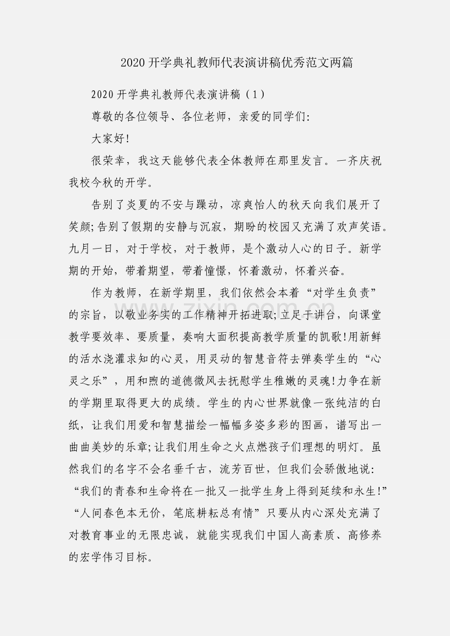 2020开学典礼教师代表演讲稿优秀范文两篇.docx_第1页
