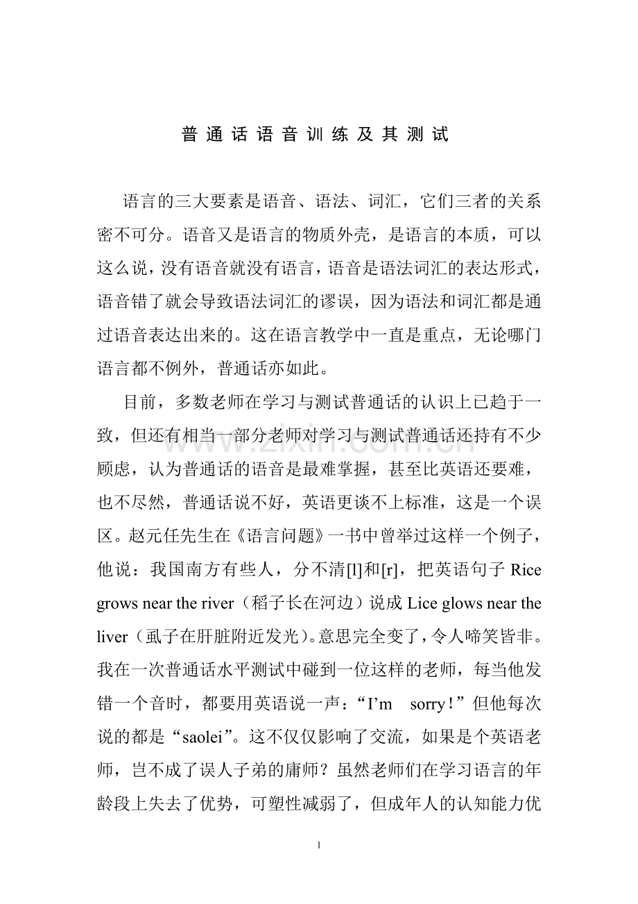 普通话语音训练及其测试.doc_第1页